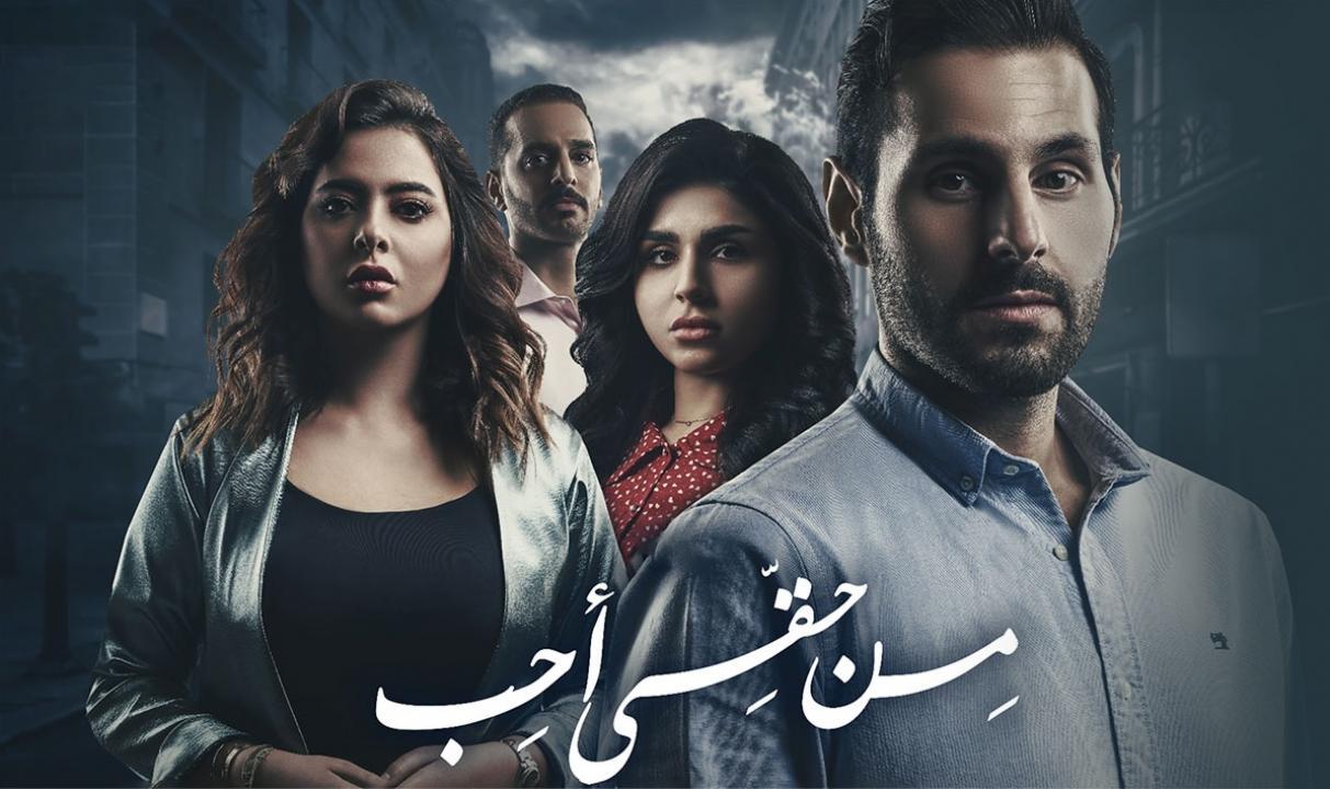 مسلسل من حقي احب الحلقة 19 التاسعة عشر