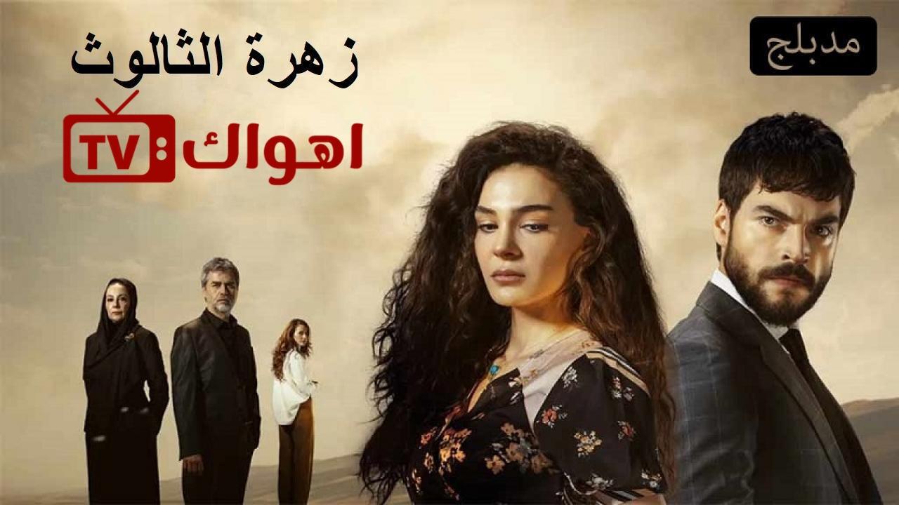 مسلسل زهرة الثالوث الحلقة 94 الرابعة والتسعون مدبلجة