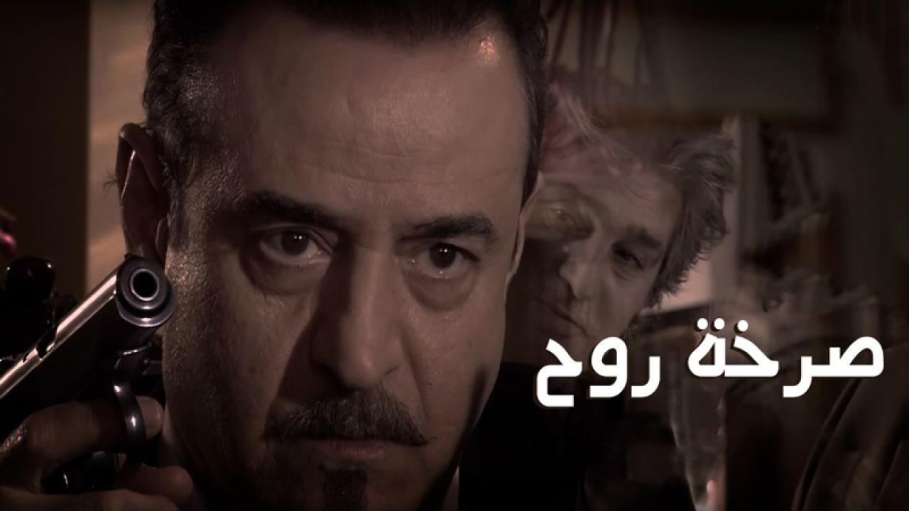 مسلسل صرخة روح الحلقة 11 الحادية عشر