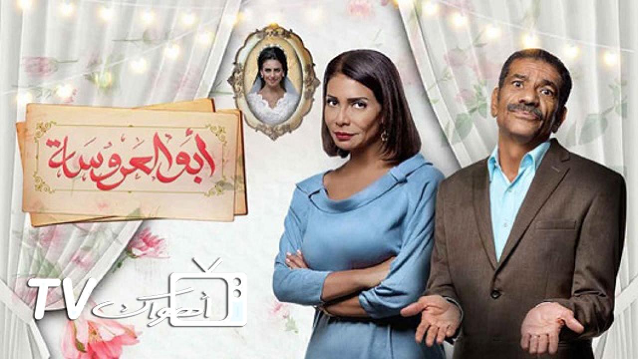 مسلسل ابو العروسة الحلقة 65 الخامسة والستون