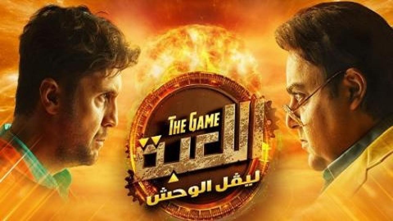 مسلسل اللعبة 2 الحلقة 8 الثامنة