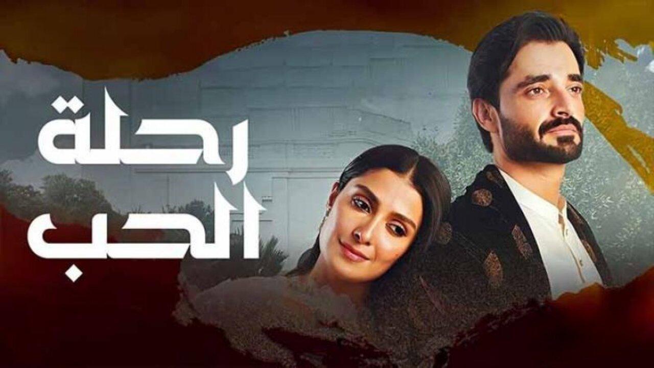 مسلسل رحلة الحب الحلقة 36 السادسة والثلاثون مدبلجة HD