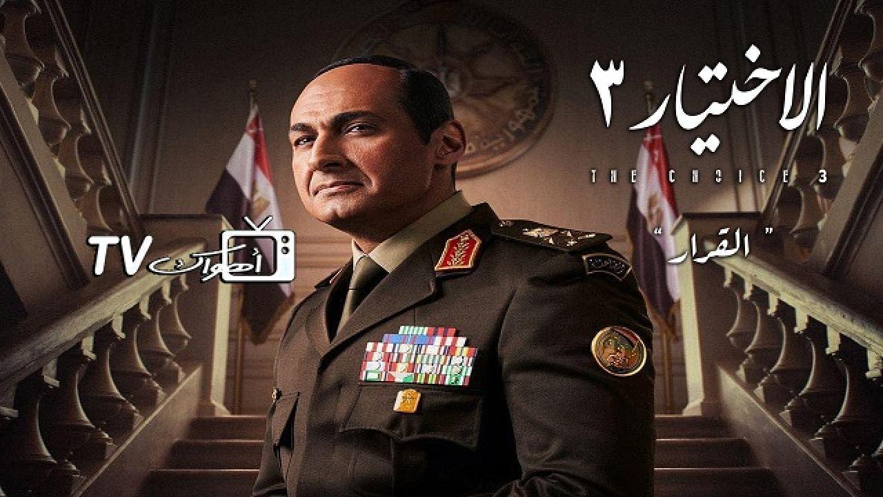 مسلسل الاختيار 3 الحلقة 11 الحادية عشر