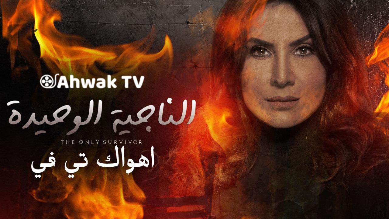 مسلسل الناجية الوحيدة الحلقة 11 الحادية عشر