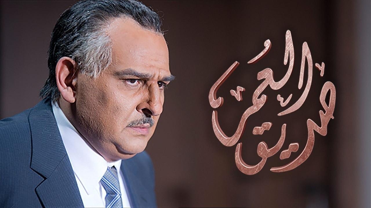 مسلسل صديق العمر الحلقة 4 الرابعة