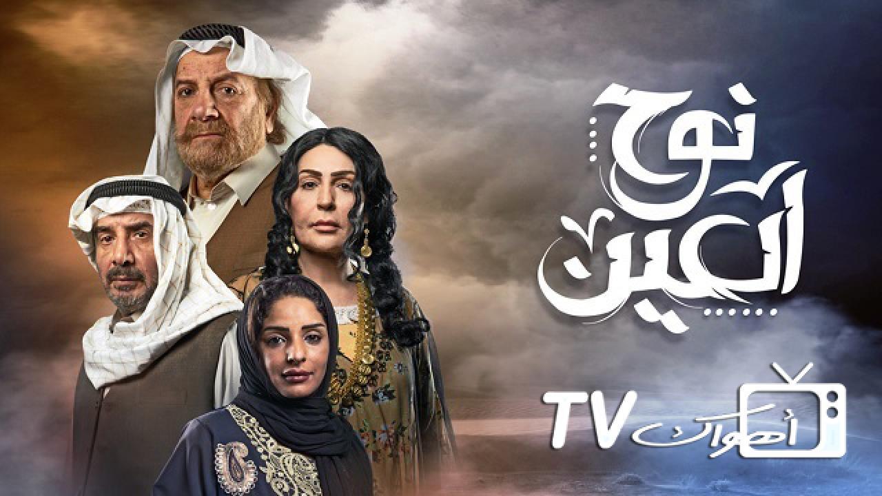 مسلسل نوح العين الحلقة 11 الحادية عشر HD