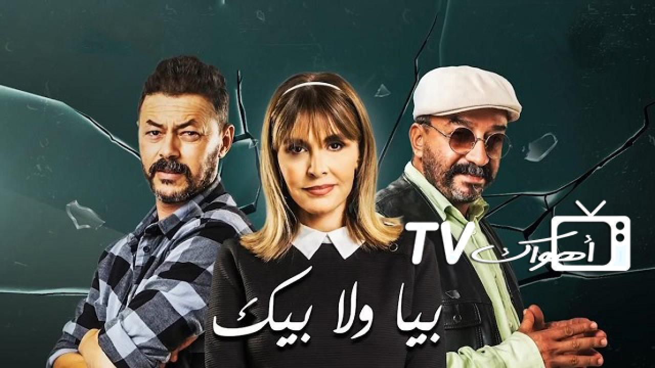 مسلسل بيا ولا بيك الحلقة 21 الحادية والعشرون HD