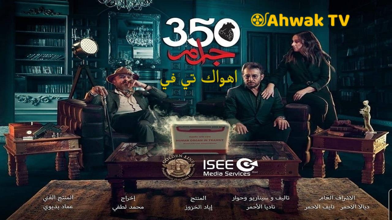 مسلسل 350 جرام الحلقة 24 الرابعة والعشرون