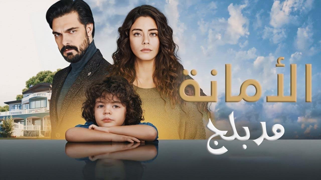 مسلسل الامانة الحلقة 426 مدبلجة HD