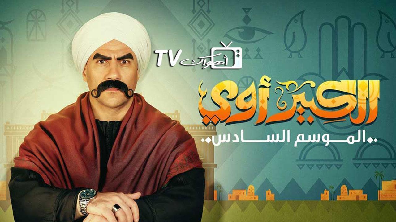 مسلسل الكبير اوي 6 الحلقة 24 الرابعة والعشرون HD