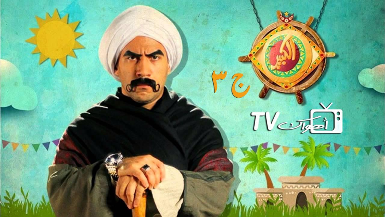 مسلسل الكبير أوي 3 الحلقة 16 السادسة عشر