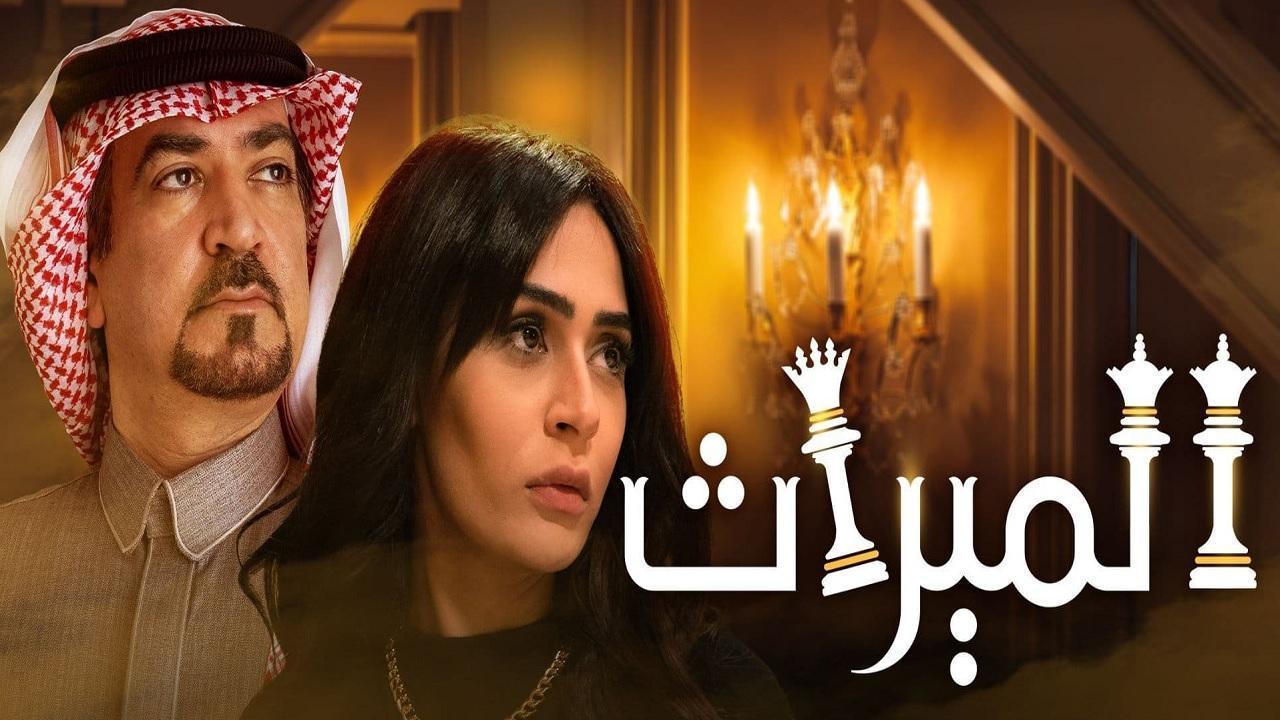 مسلسل الميراث الحلقة 178