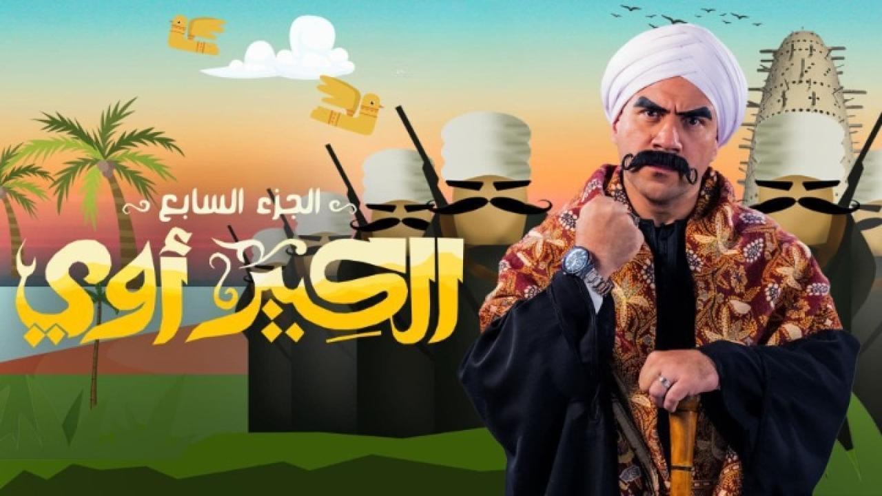 مسلسل الكبير اوي 7 الحلقة 25 الخامسة والعشرون HD