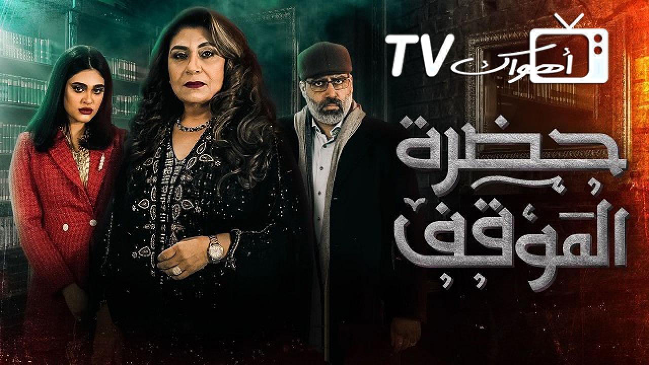 مسلسل حضرة الموقف الحلقة 23 الثالثة والعشرون HD