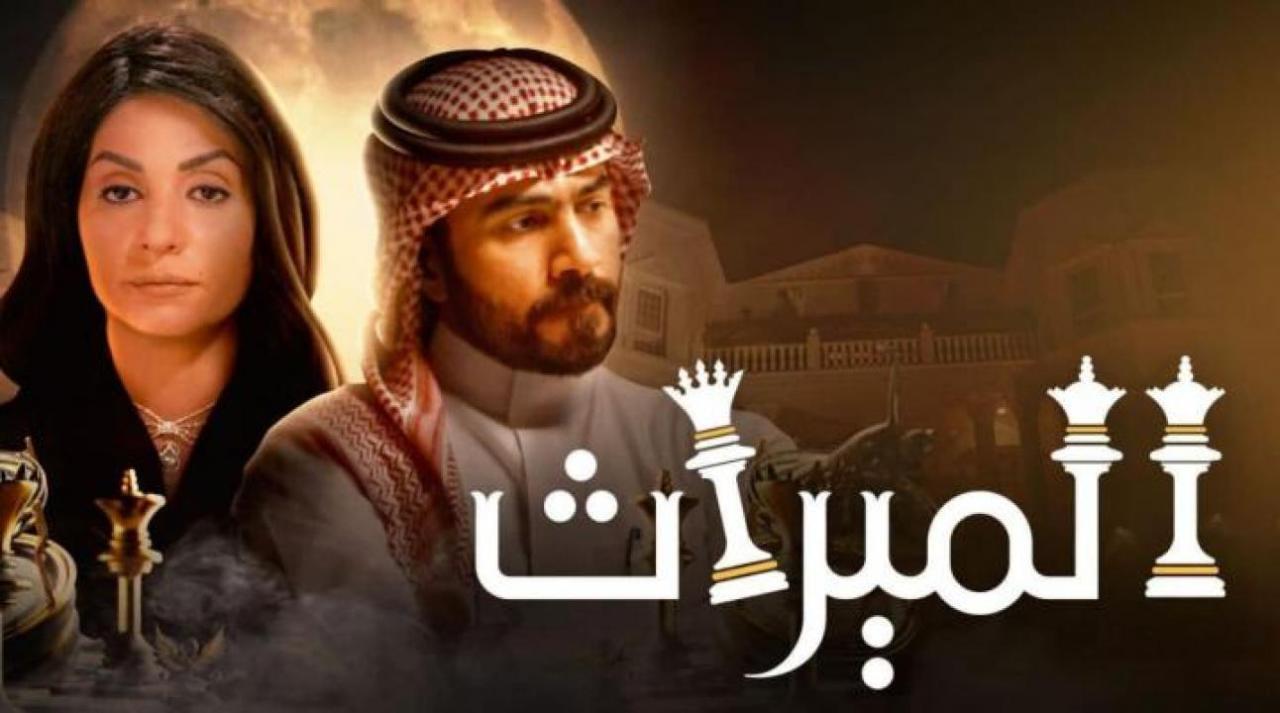 مسلسل الميراث الحلقة 545 كاملة HD