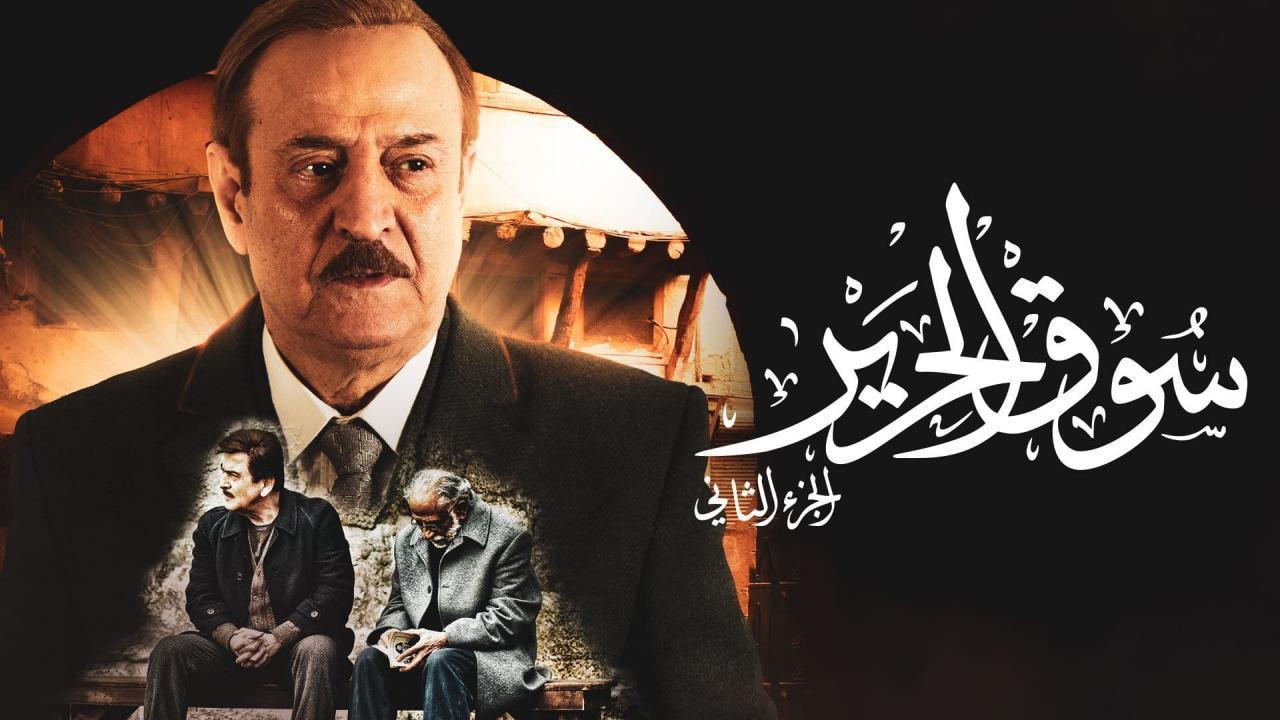 مسلسل سوق الحرير الجزء الثاني الحلقة 29 التاسعة والعشرون