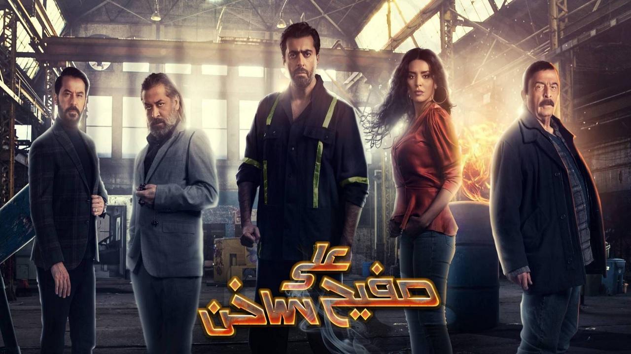 مسلسل علي صفيح ساخن الحلقة 2 الثانية