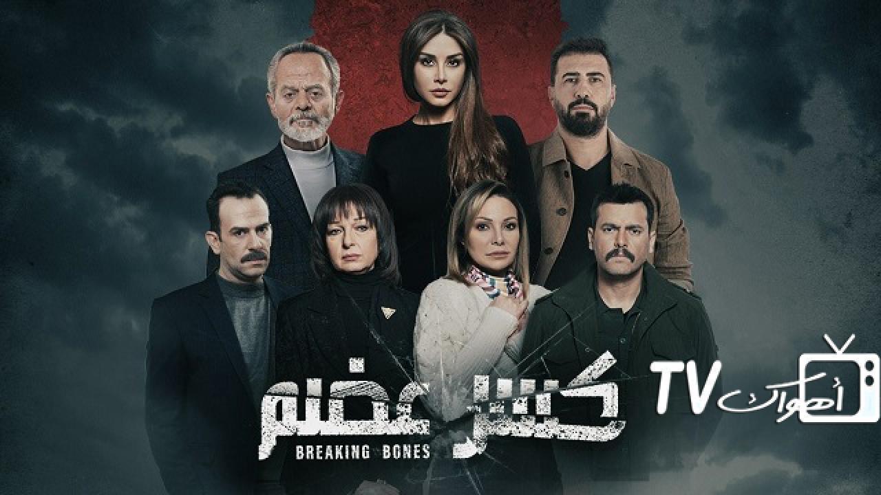 مسلسل كسر عظم الحلقة 28 الثامنة والعشرون كاملة HD