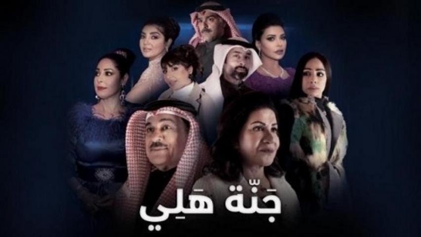 مسلسل جنة هلي الحلقة 9 التاسعة