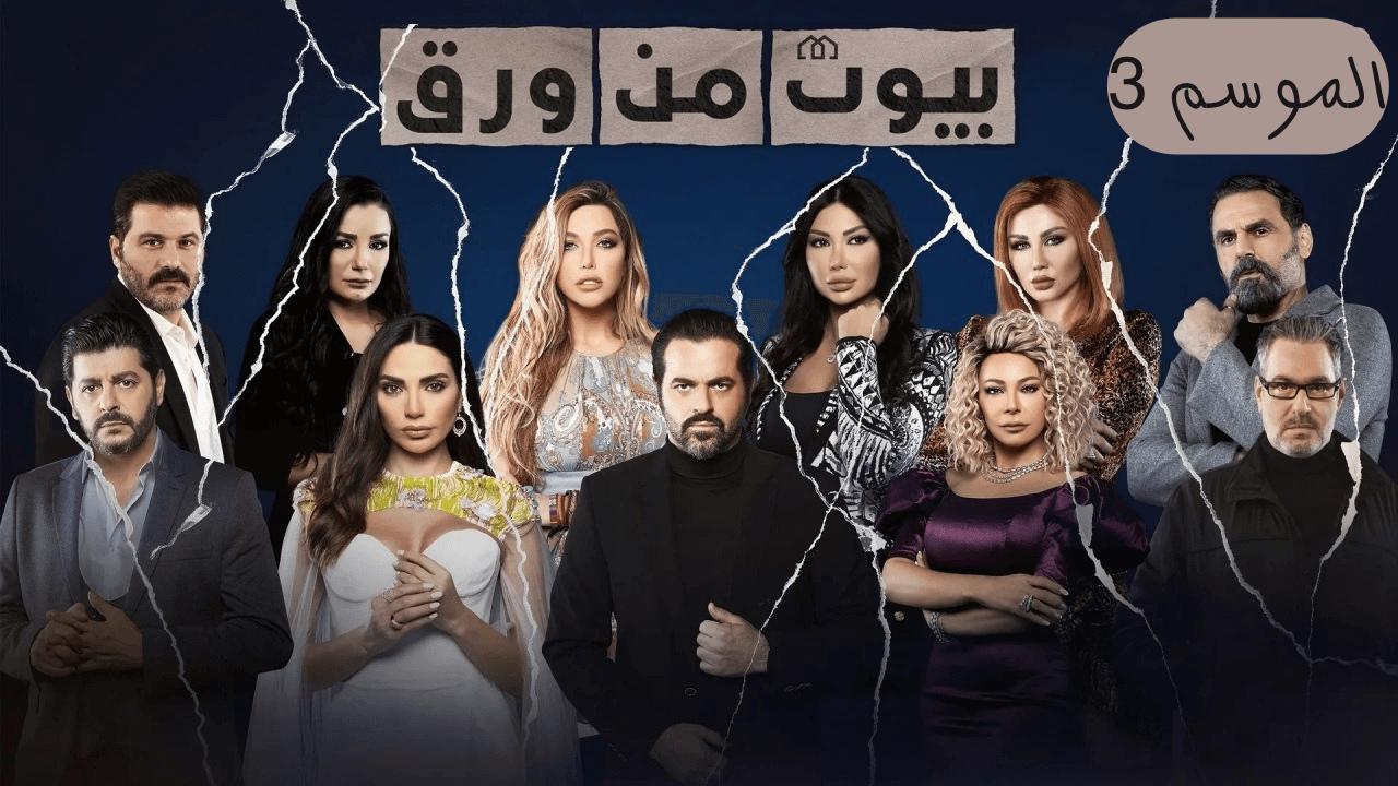 مسلسل بيوت من ورق 3 الحلقة 1 الاولي HD