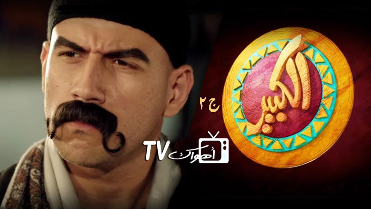 مسلسل الكبير أوي 2 الحلقة 3 الثالثة