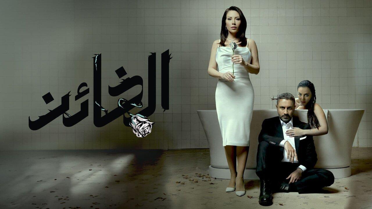 مسلسل الخائن الحلقة 70 السبعون HD