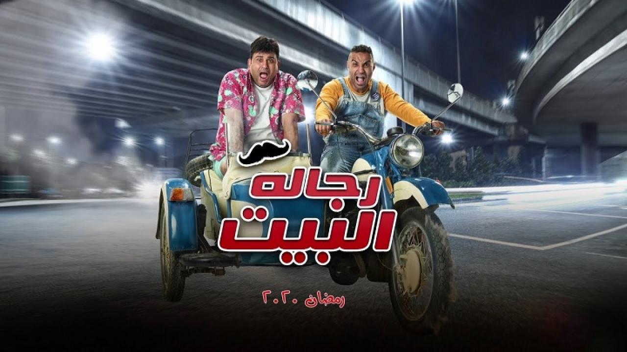 مسلسل رجالة البيت الحلقة 27 السابعة والعشرون