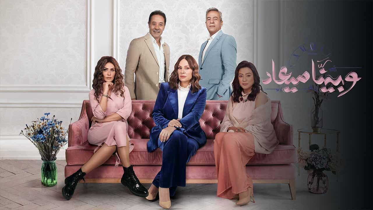 مسلسل وبينا ميعاد 2 الحلقة 38 الثامنة والثلاثون HD