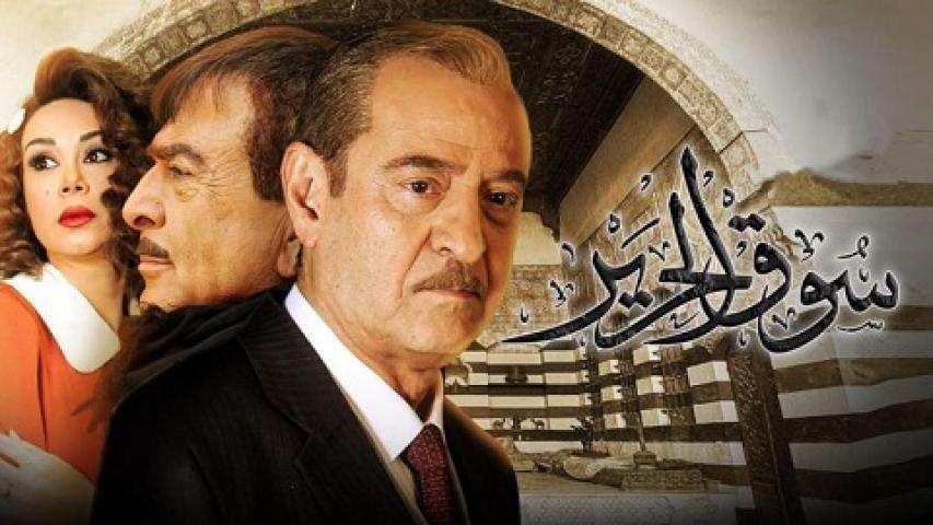 مسلسل سوق الحرير الحلقة 23 الثالثة والعشرون