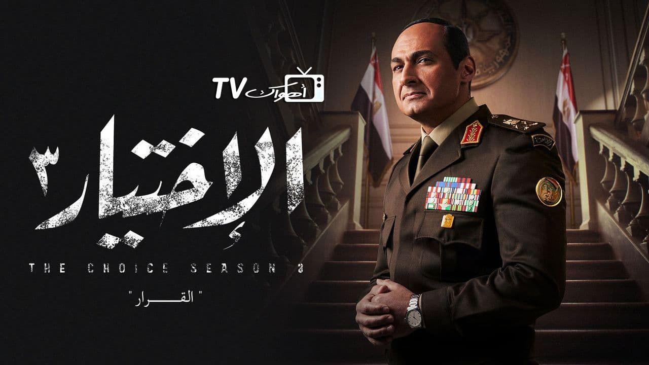 مسلسل الاختيار 3 الحلقة 22 الثانية والعشرون HD