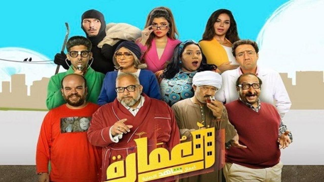 مسلسل العمارة الحلقة 10 العاشرة والاخيرة