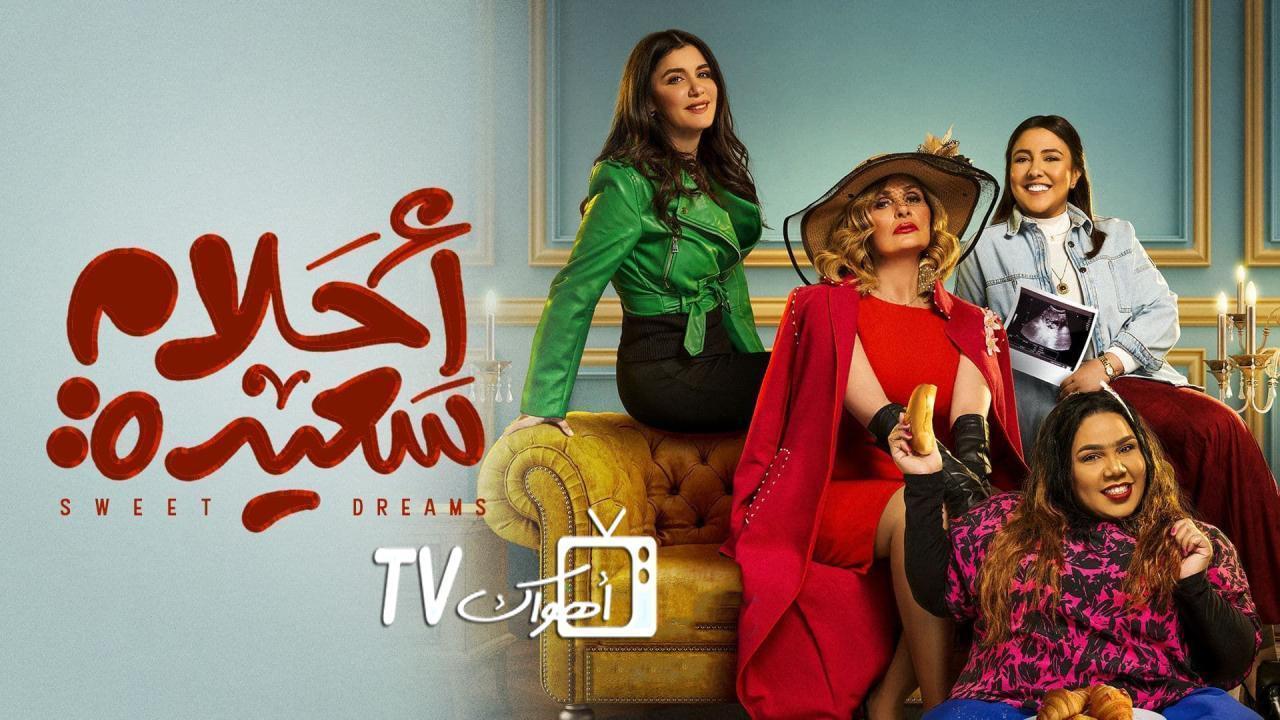 مسلسل احلام سعيدة الحلقة 19 التاسعة عشر HD