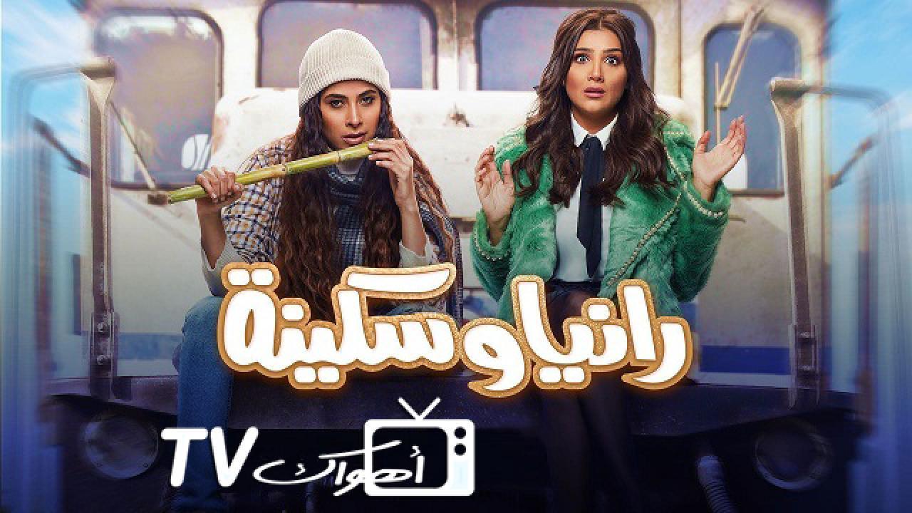 مسلسل رانيا وسكينة الحلقة 17 السابعة عشر HD