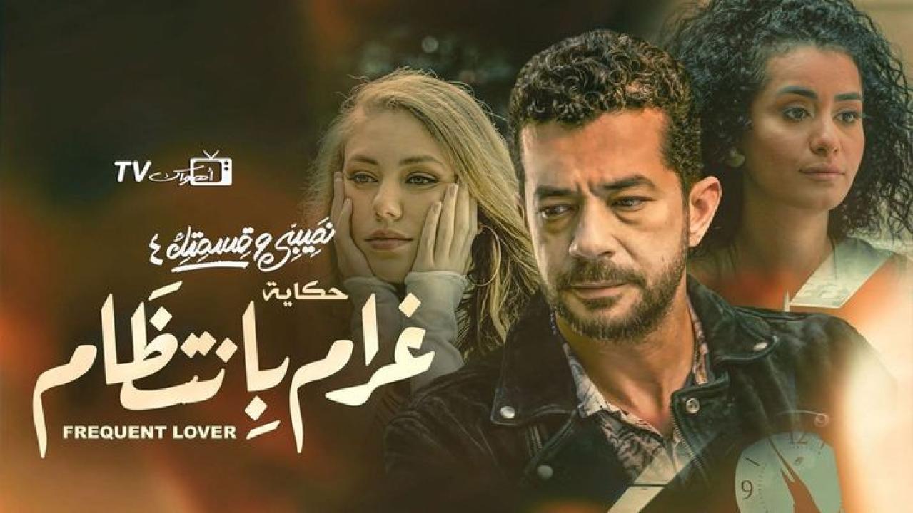 مسلسل نصيبي وقسمتك 4 - غرام بانتظام الحلقة 2 الثانية