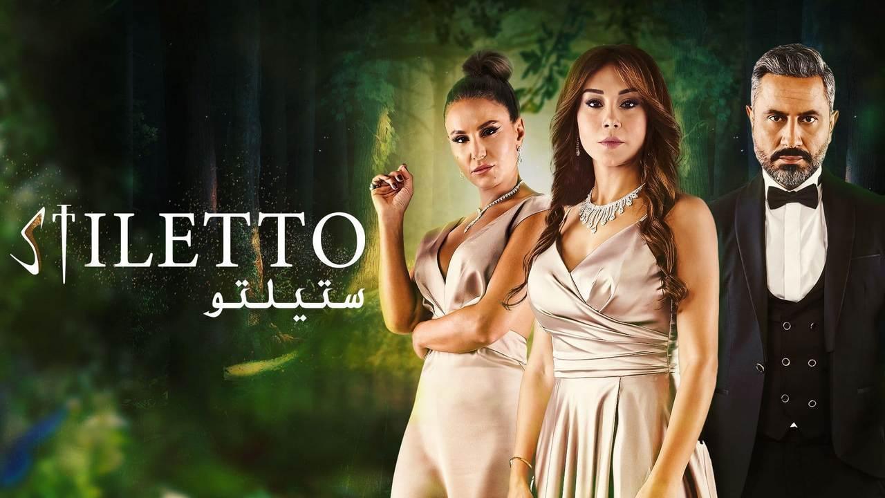 مسلسل ستيلتو الحلقة 37 السابعة والثلاثون HD