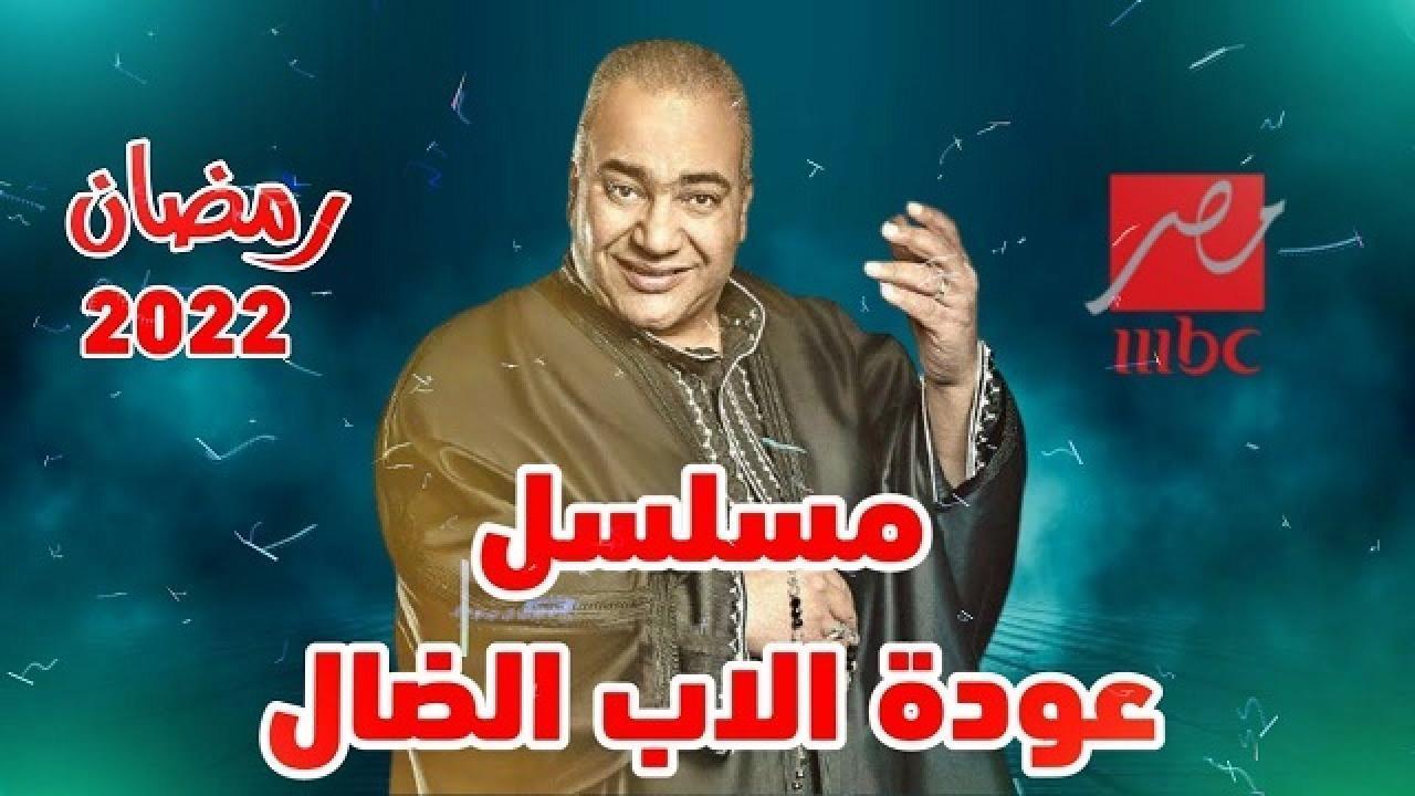 مسلسل عودة الأب الضال الحلقة 10 العاشرة