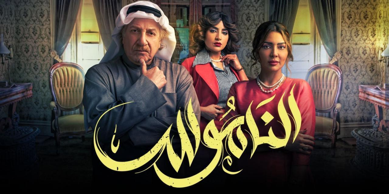 مسلسل الناموس الحلقة 13 الثالثة عشر