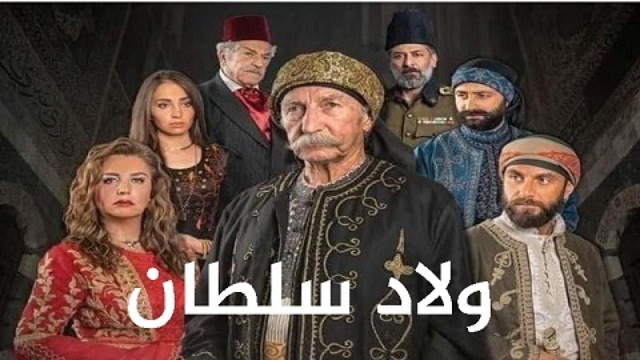 مسلسل ولاد سلطان الحلقة 19 التاسعة عشر