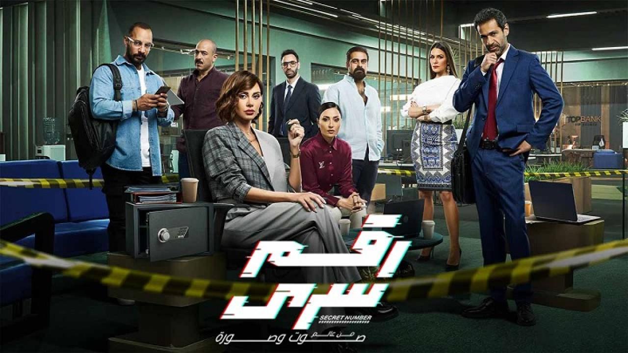 مسلسل رقم سري الحلقة 1 الاولي HD