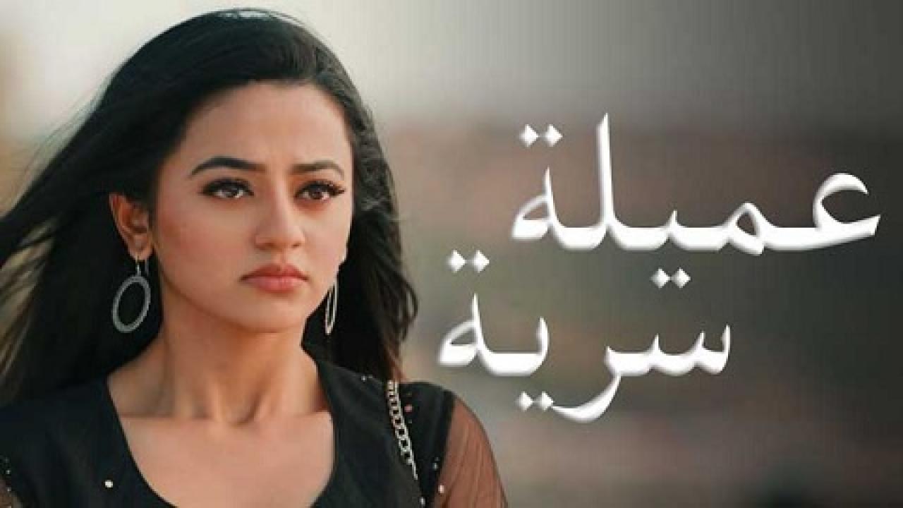 مسلسل عميلة سرية الحلقة 79 مدبلجة