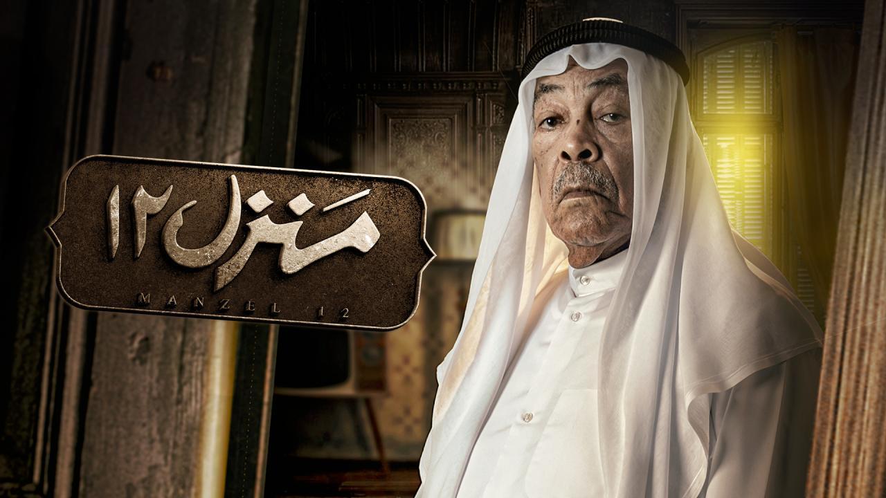 مسلسل منزل 12 الحلقة 30 الثلاثون والأخيرة