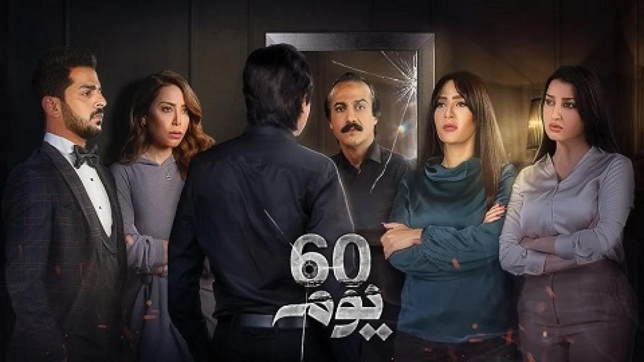 مسلسل 60 يوم الحلقة 12 الثانية عشر