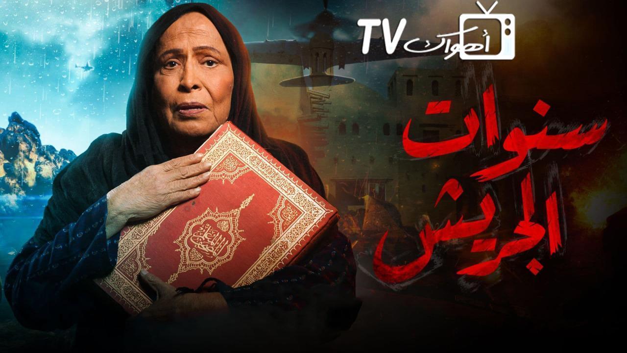 مسلسل سنوات الجريش الحلقة 27 السابعة والعشرون HD