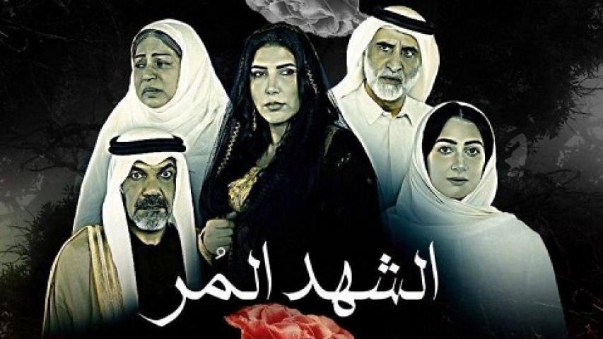 مسلسل الشهد المر الحلقة 1 الاولي