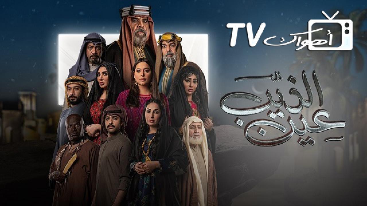 مسلسل عين الذيب الحلقة 21 الحادية والعشرون