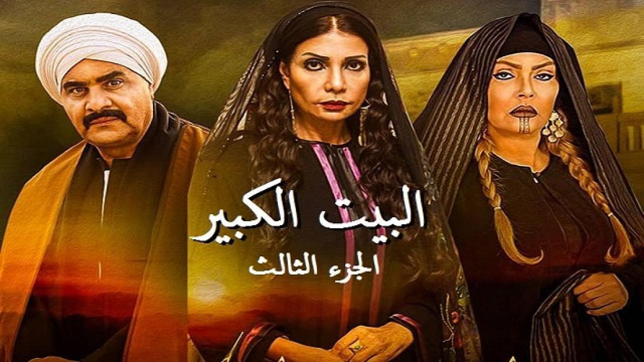 مسلسل البيت الكبير الجزء الثالث الحلقة 49 التاسعة والاربعون