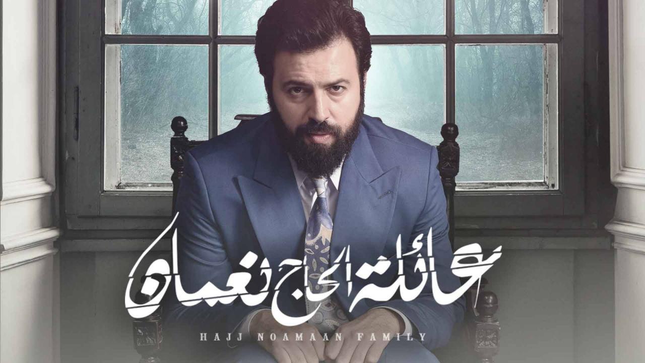 مسلسل عائلة الحاج نعمان الحلقة 27 السابعة والعشرون