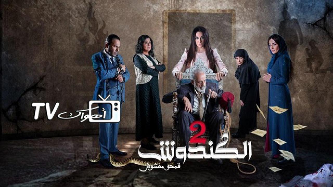 مسلسل الكندوش 2 الحلقة 13 الثالثة عشر HD