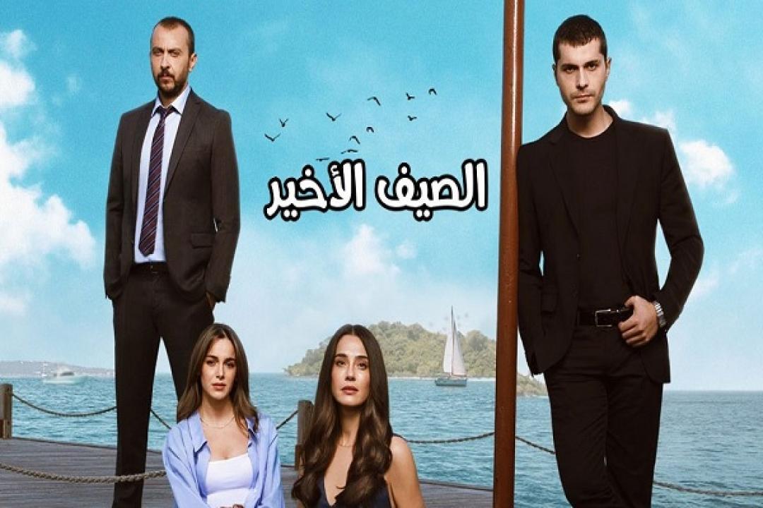 مسلسل الصيف الاخير الحلقة 12 مترجمة