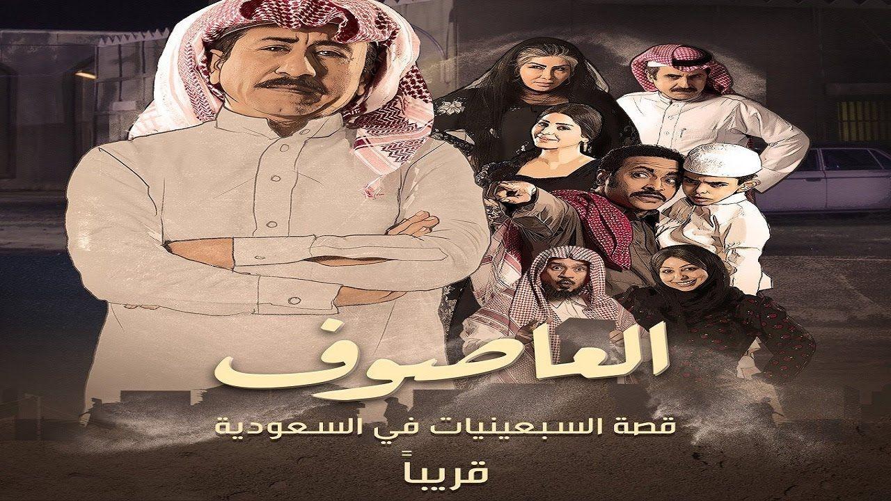 مسلسل العاصوف 1 الحلقة 27 السابعة والعشرون